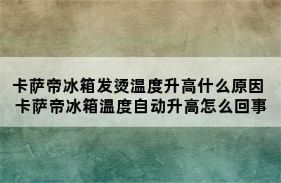 卡萨帝冰箱发烫温度升高什么原因 卡萨帝冰箱温度自动升高怎么回事